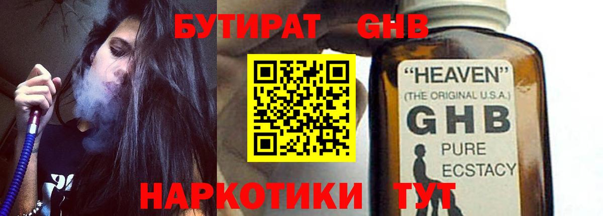 Бутират оксибутират Менделеевск