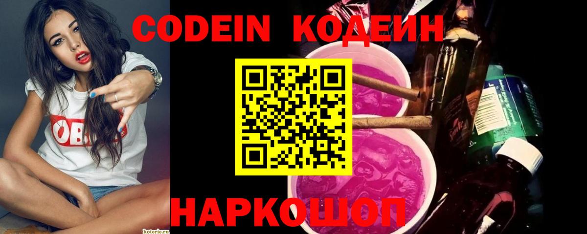 Кодеин напиток Lean (лин)  Вход с VPN  Менделеевск 